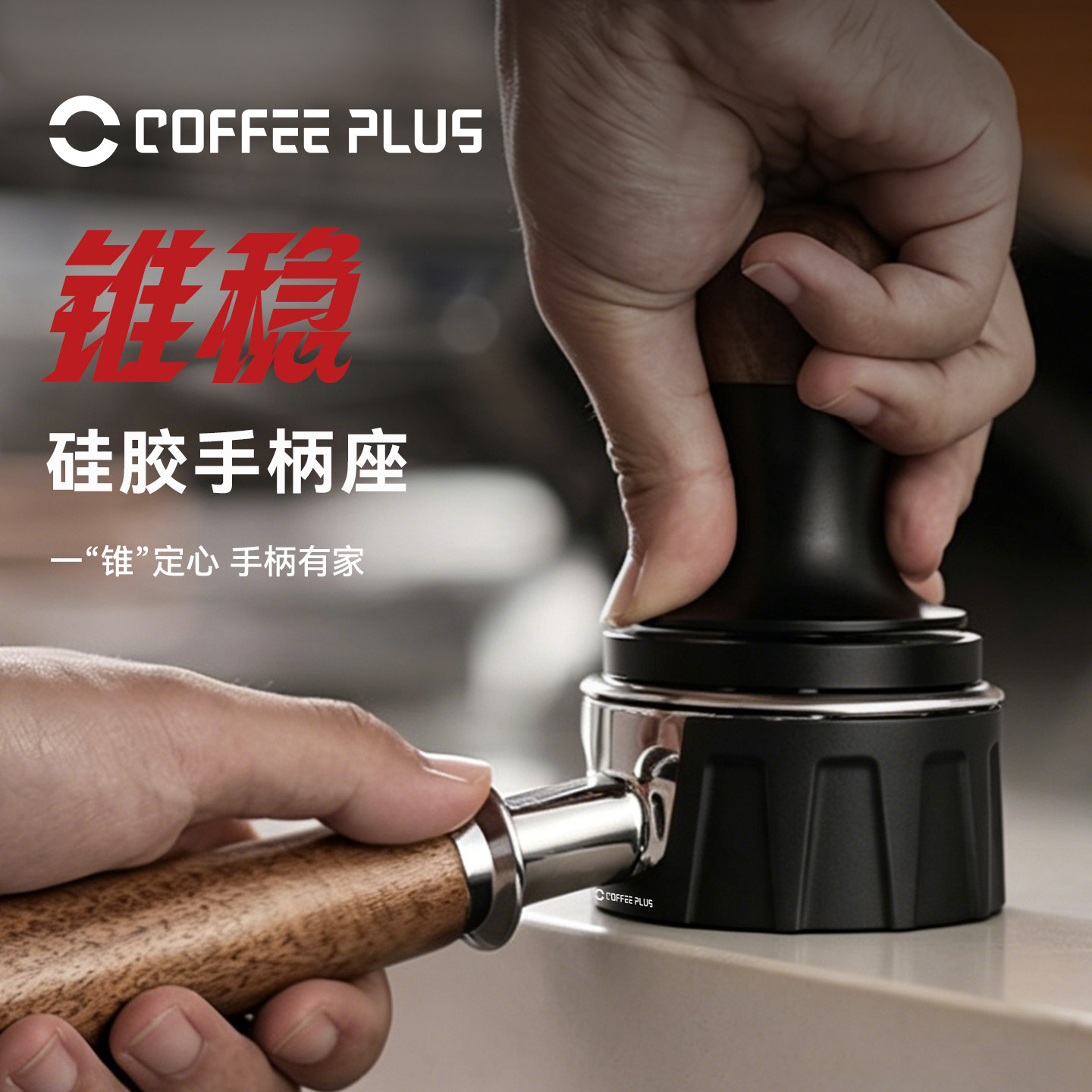 coffeeplus意式咖啡机手柄配套布粉压粉底座耐用耐压咖啡器具配件