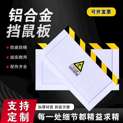 铝合金挡鼠板防鼠板门挡配电室厨房防鼠挡板变电站防洪防汛挡水