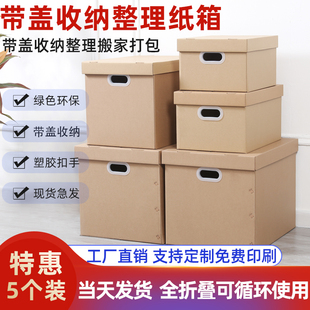 5个装 办公文件收纳整理箱大号搬家箱子带盖扣R手打包纸箱储物纸