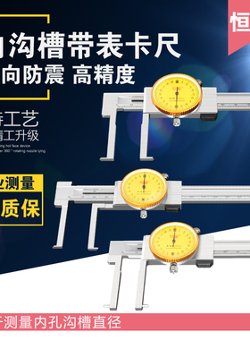 恒量内沟槽带表卡尺10-150/200/3F00mm沟槽卡尺表盘内径卡尺内孔