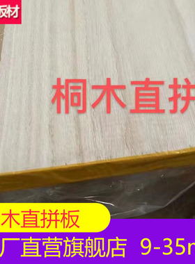 8-37mm桐木直拼n板E0级泡桐实木板礼盒板抽屉板环保衣柜背实木板