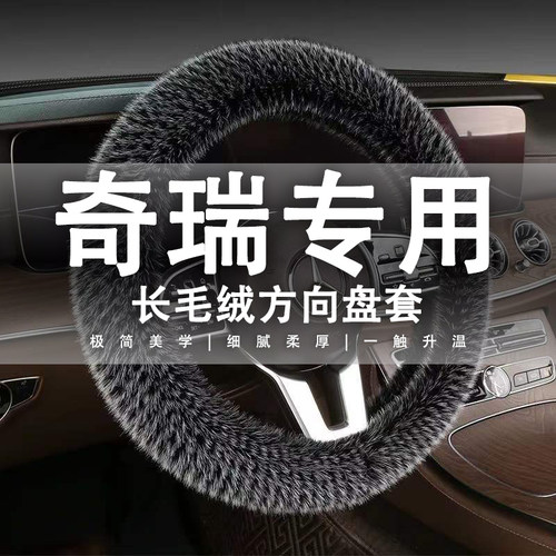 奇瑞方向盘套艾瑞泽7/5egx/ex星途瑞虎5x/7瑞虎8捷途WX70毛绒把套
