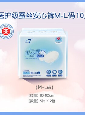 【89元3件】医护级+7蚕丝裸感安心裤0.1cm特薄日用夜用安睡裤10片