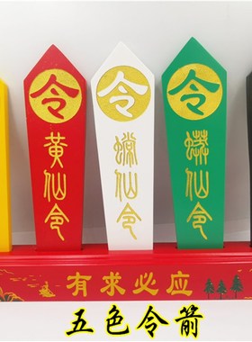 道家五色牌五色令牌五色令箭令牌有求五色令牌令箭道家用品