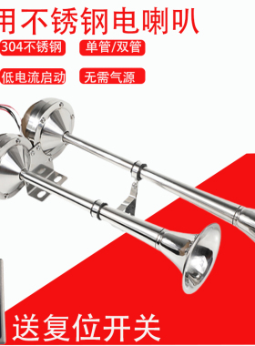 船用电喇叭不锈钢12oV24V单管双管高低音防水电笛汽车游艇喇叭配