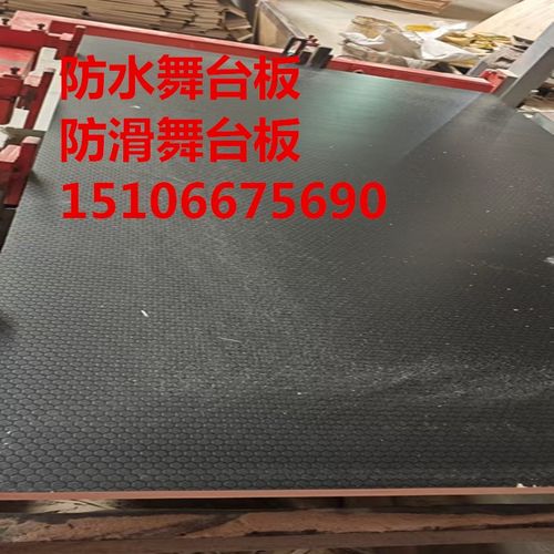 防滑舞台板1220*2440胶合板15mm18mm防水耐磨六角球形加厚婚庆