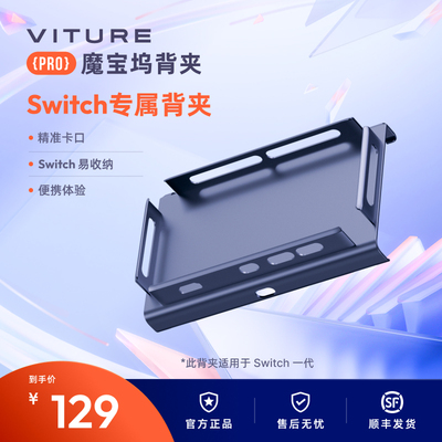 VITURE魔宝坞Switch专属背夹轻松连接固定switch精准卡扣方便收纳