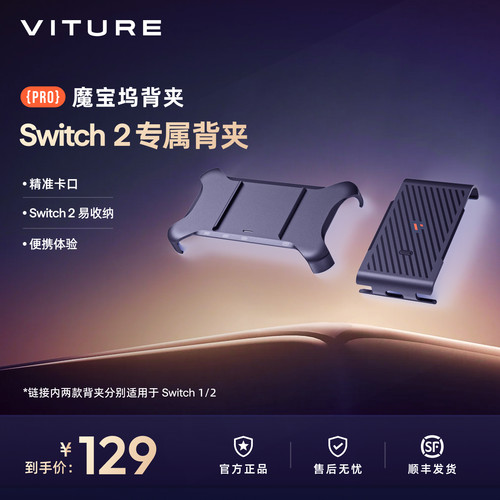【NS专属】VITURE魔宝坞背夹