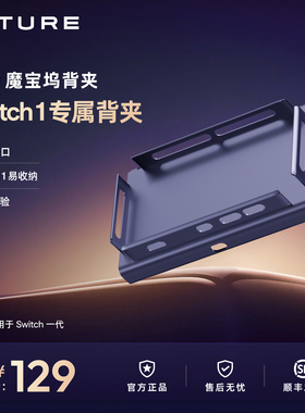 【Switch一代专属】VITURE魔宝坞Switch专属背夹轻松连接固定switch精准卡扣方便收纳