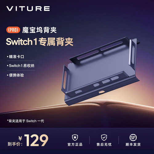 【NS1专属】VITURE魔宝坞背夹