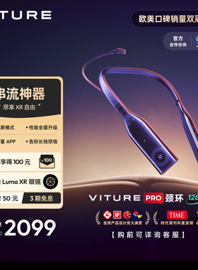 【观影串流神器新品】VITURE智能Pro颈环AR空间计算终端私人影院颈间主机 支持手势识别 多屏模式 ar眼镜搭档