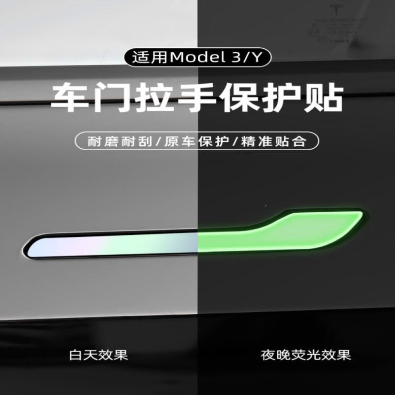 适用特斯拉门把手贴片Model3/Y装饰改装配件夜光滴胶车门配饰防刮
