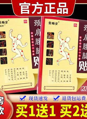 买1送1】膏顺堂颈腰腿20贴/盒贴颈肩肩腰ILJ腿部位男【女通用外敷