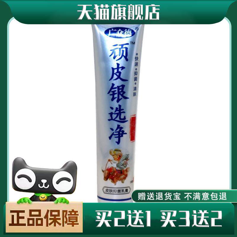 正品广众德顽皮银癣净乳膏 癣毒膏祛藓牛皮藓18克/支