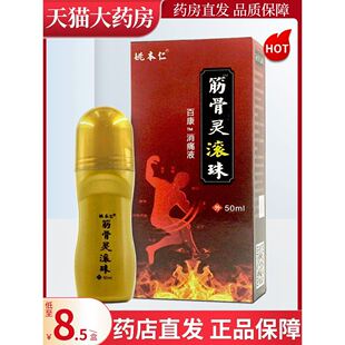 姚本仁筋骨灵滚珠百康消痛液原万豪消痛液50ml皮肤抑菌WL