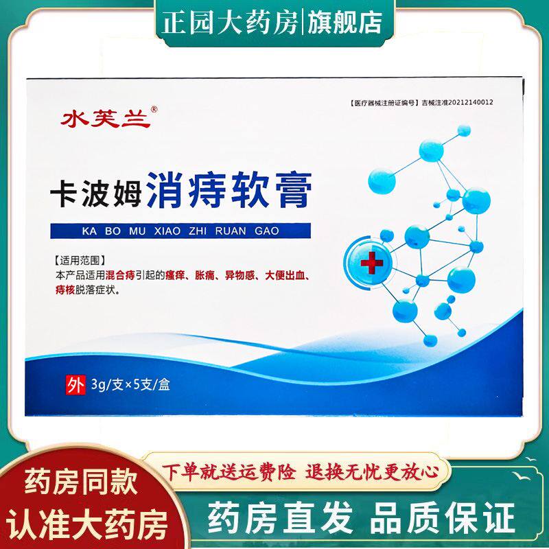 天猫正品】水芙兰卡波姆消痔软膏3g/支x5支/盒