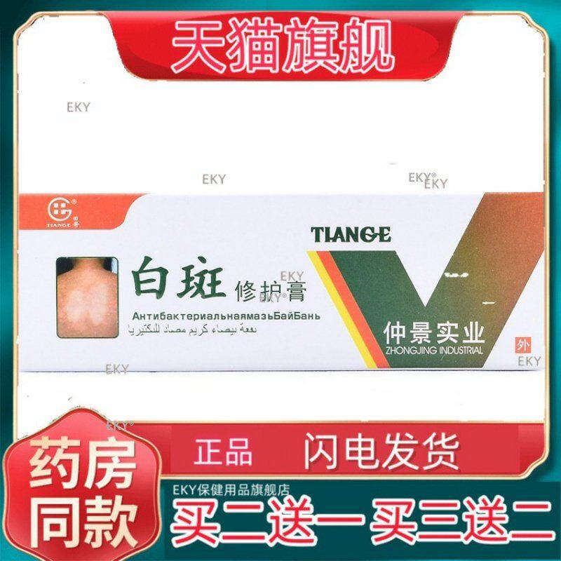 【天猫正品】田哥牌白斑修护膏仲景实业白斑修护膏外用乳膏软膏