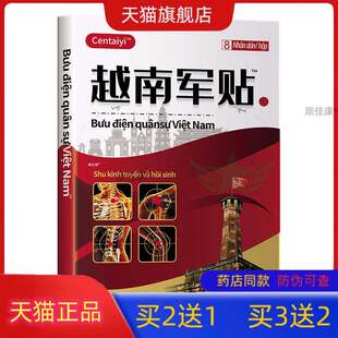 天猫正品岑太医越南军贴温和舒适8贴/盒颈椎肩周腰椎关节不适正品