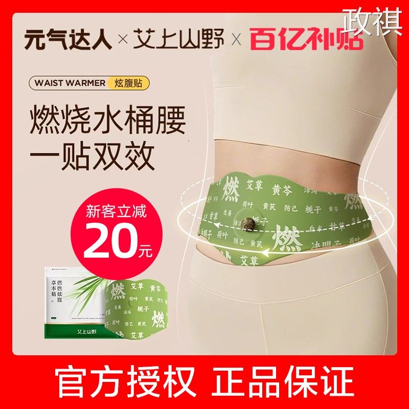 元气达人艾上山野草本贴炫腹贴艾绒祛湿轻盈油切肚脐艾草膏MC