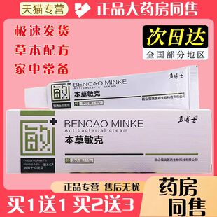 【正品】勇博士本草敏克抑菌乳膏敏博士抑菌霜软膏 买2送1买3送2