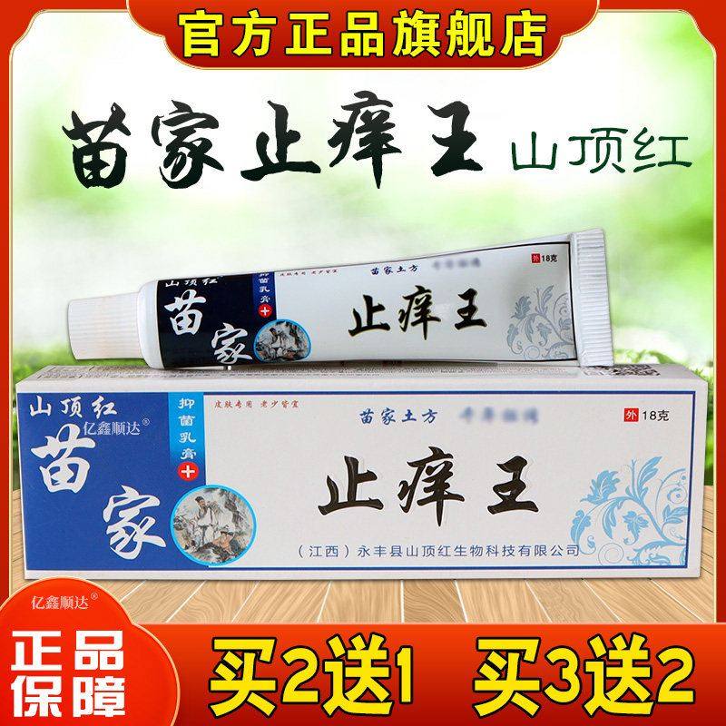 山顶红苗家止痒王抑菌乳膏皮肤瘙痒大腿内侧脱皮疙瘩痘痘软膏正品,保健用品,皮肤消毒护理（消）,淘宝优惠券,粉丝福利购,淘宝优惠卷