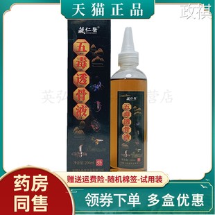 【天猫正品】藏仁医五毒透骨液（黑色） 200ml/盒