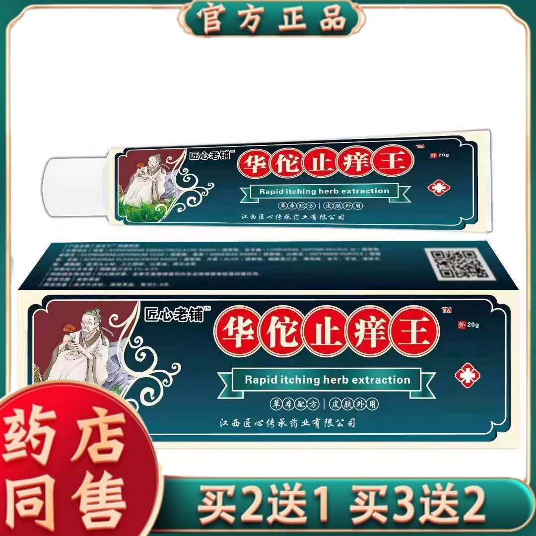 【买 2送1 3送2】华佗止痒王软膏皮肤瘙痒癣痒湿毒外用抑菌乳膏