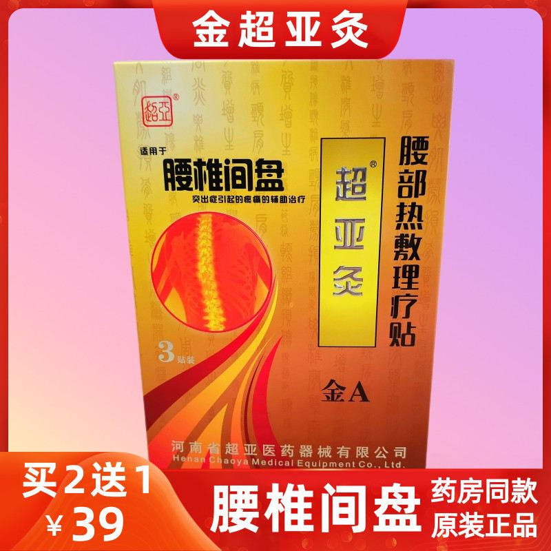 金超亚灸 热敷磁疗贴 腰间盘 超亚灸 腰椎肩周炎膝关节颈椎膏药贴图片
