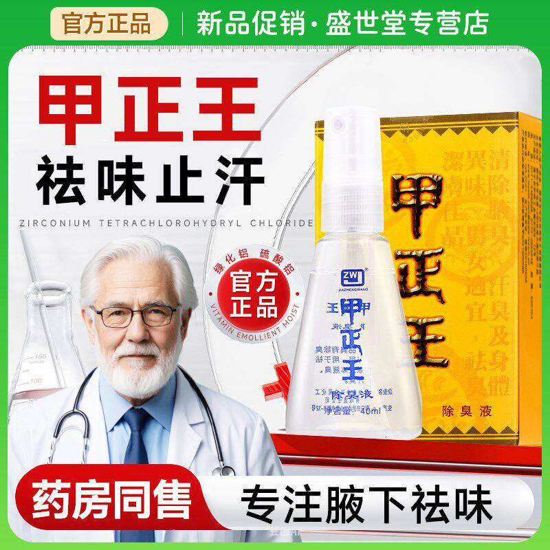 甲正王正品除臭液官方旗舰店腋下止汗喷雾喷雾款狐臭广西柳州40ml