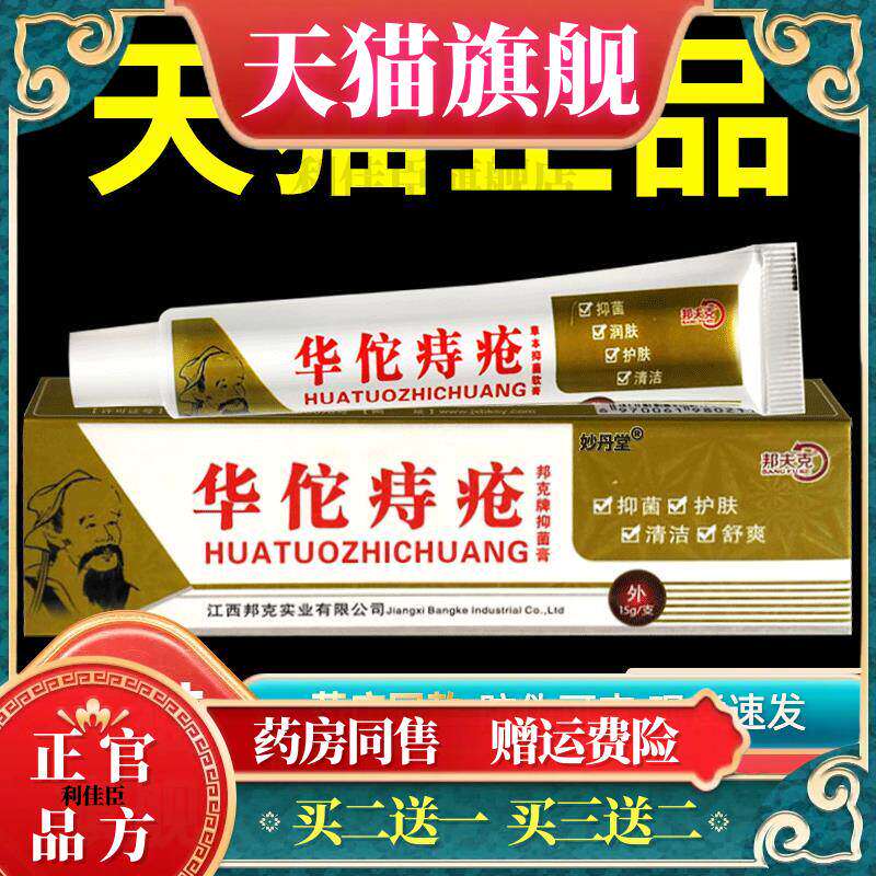 【买1送1 2送3】华佗痔疮膏 邦夫克华佗痔疮邦克牌抑菌乳膏成人