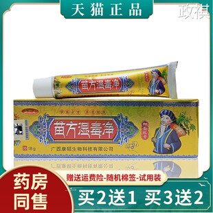 【3支仅10/买5送5】万想灵苗方湿毒净乳膏18g/支