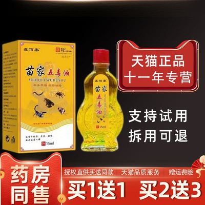 【买1送1】鑫佰泰苗家五毒油15ml/瓶外用草本护理舒缓苗家五毒液