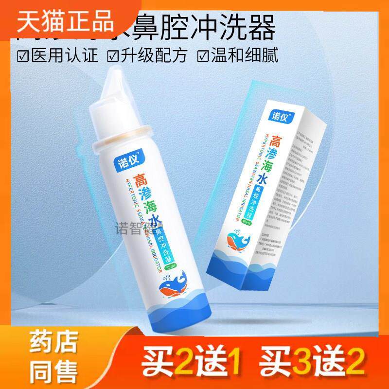 诺仪生理性海盐水鼻喷雾家用鼻腔冲洗海水鼻喷剂洗鼻器正品