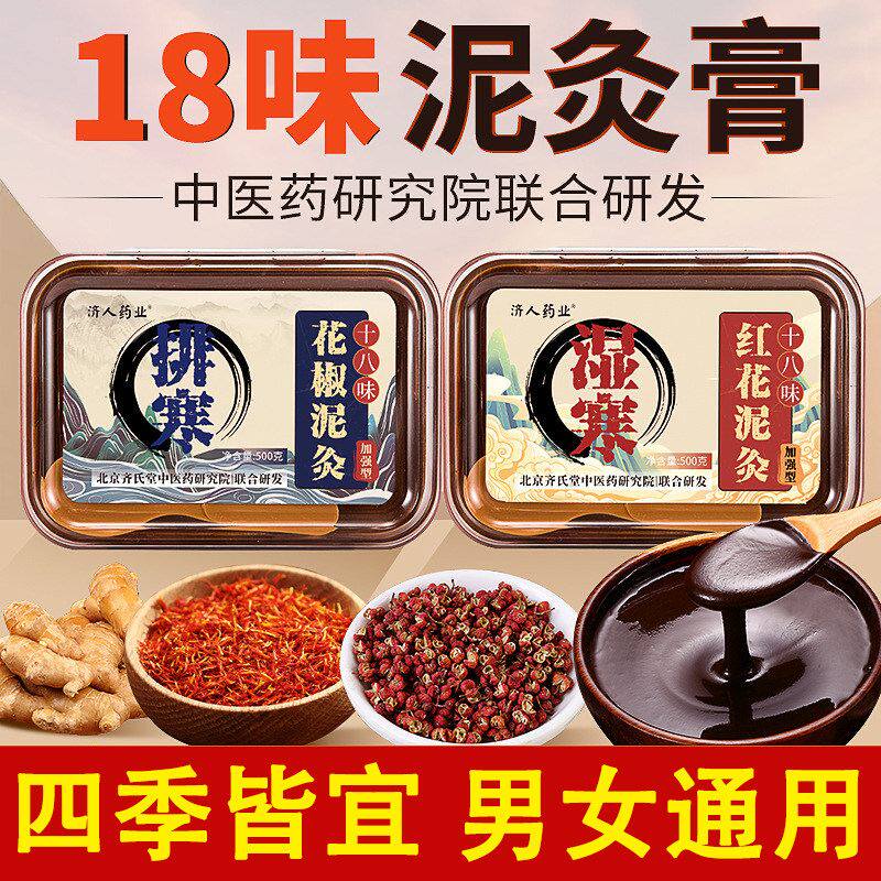 济人药业十八味泥灸500g艾草红花老姜花椒家用热灸膏正品美容馆