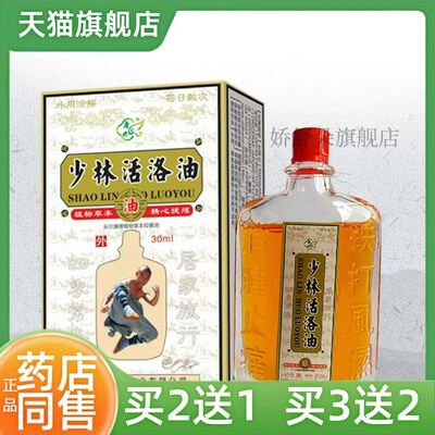 【买2送1】少林活络油30ml颈肩腰腿膝关节脚踝按摩油田七红花油
