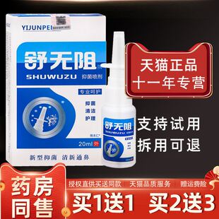 【1送1】舒无阻牌抑菌喷剂鼻喷剂20ml/瓶外用草本护理舒缓濞喷雾