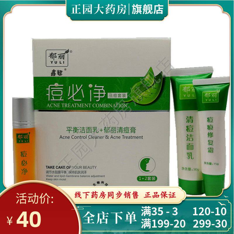 郁丽痘必净套装平衡洗面乳清痘膏30g10ml15g痘印青春豆