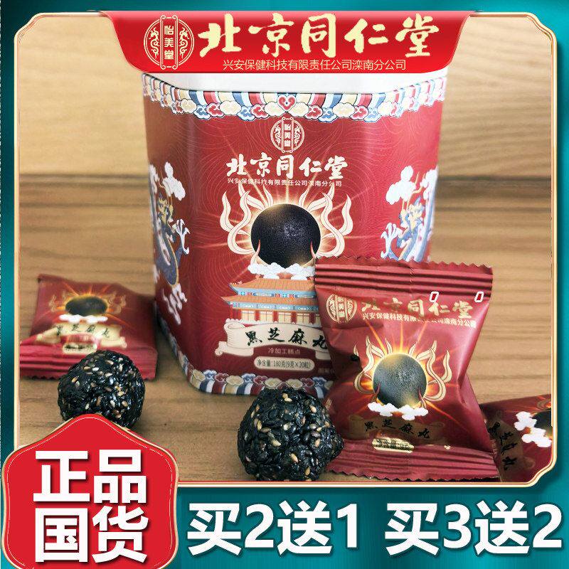 北京同仁堂黑芝麻丸黄精蜂蜜枸杞桑葚核桃仁黑豆黑枣官网正品20丸