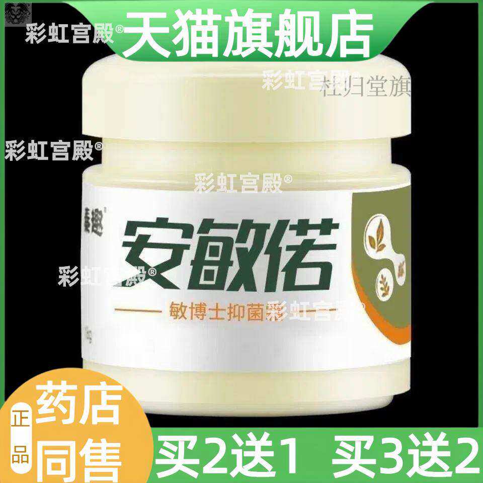 【天猫旗舰店】正品安敏诺药膏皮肤护理18克抑菌乳膏草本乳膏外用