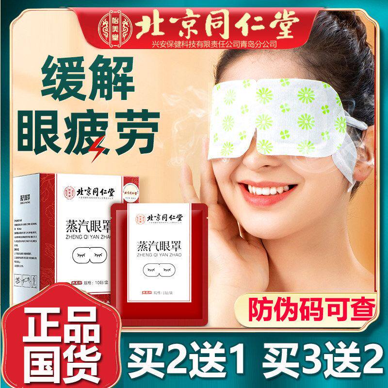 北京同仁蒸汽眼罩热敷缓解眼疲劳眼膜学生男女护眼官网正品堂10贴