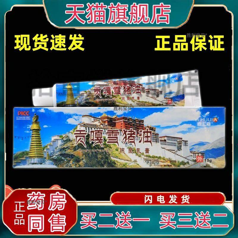买2送1 贡嘎雪猪油抗菌乳膏正品屹汇嘉外用西藏雪猪油抗菌软膏
