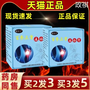 【买 2送1】健克宁百参正骨通络膏肩颈腰腿膝盖关节膏缓解皮肤外