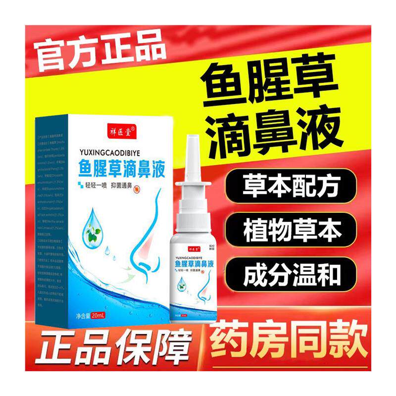 鱼腥草滴鼻液剂猫咪冲鼻武汉同济医院性儿童鼻塞通鼻神器0652