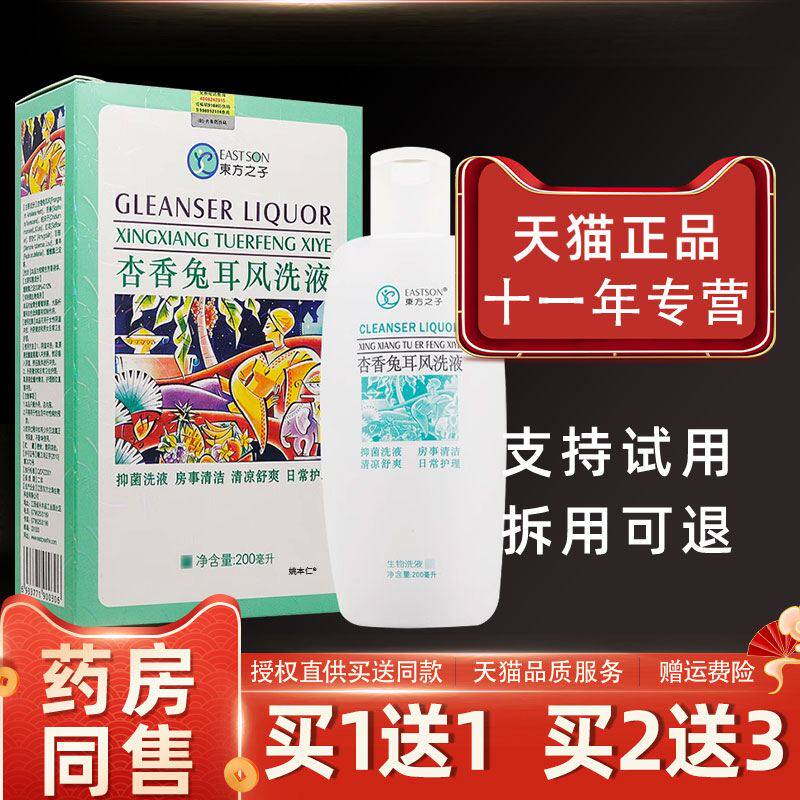 东方之子杏香兔耳风洗液女性日常护理止痒洁阴宝草本洗液药房同款