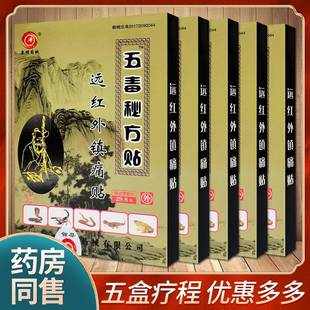 五东盒疗程装安正品LUZ徽明五毒秘方贴远外镇痛贴颈肩腰腿骨红关