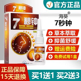 【买 1送1买 2】七秒钟3抑菌喷剂海葵秒钟送鼻喷老配方雾7雪O