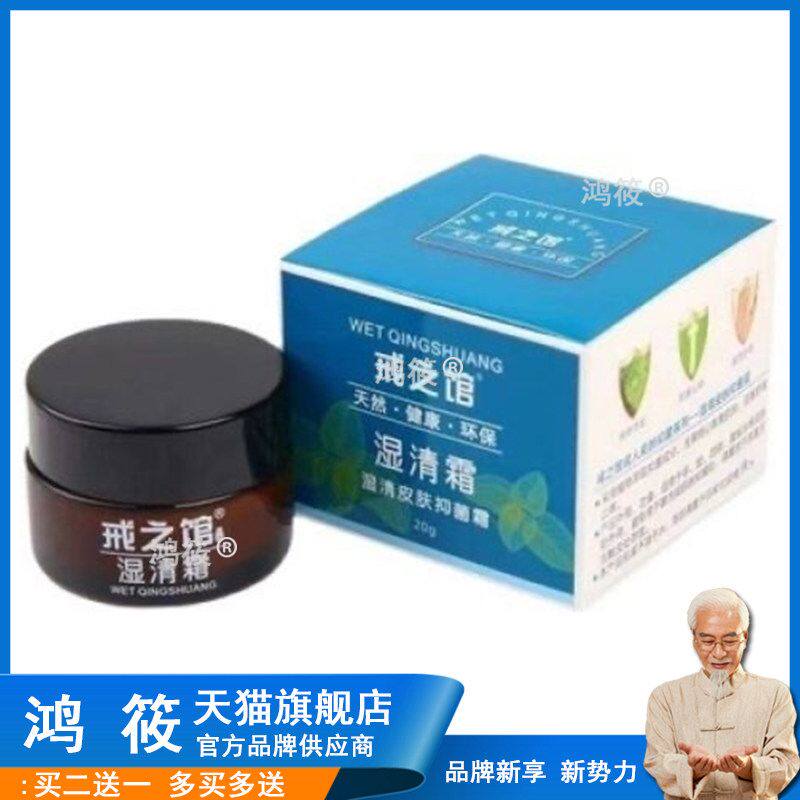 戒之馆官方旗舰店戒之馆湿清霜成人湿痒顽固皮肤疹止痒抑菌膏正品