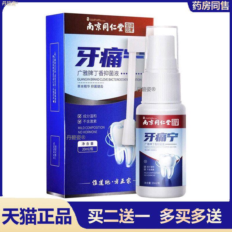 南京同仁堂牙痛宁牙疼牙龈上火喷雾蛀牙智齿发炎牙痛神经 痛喷剂