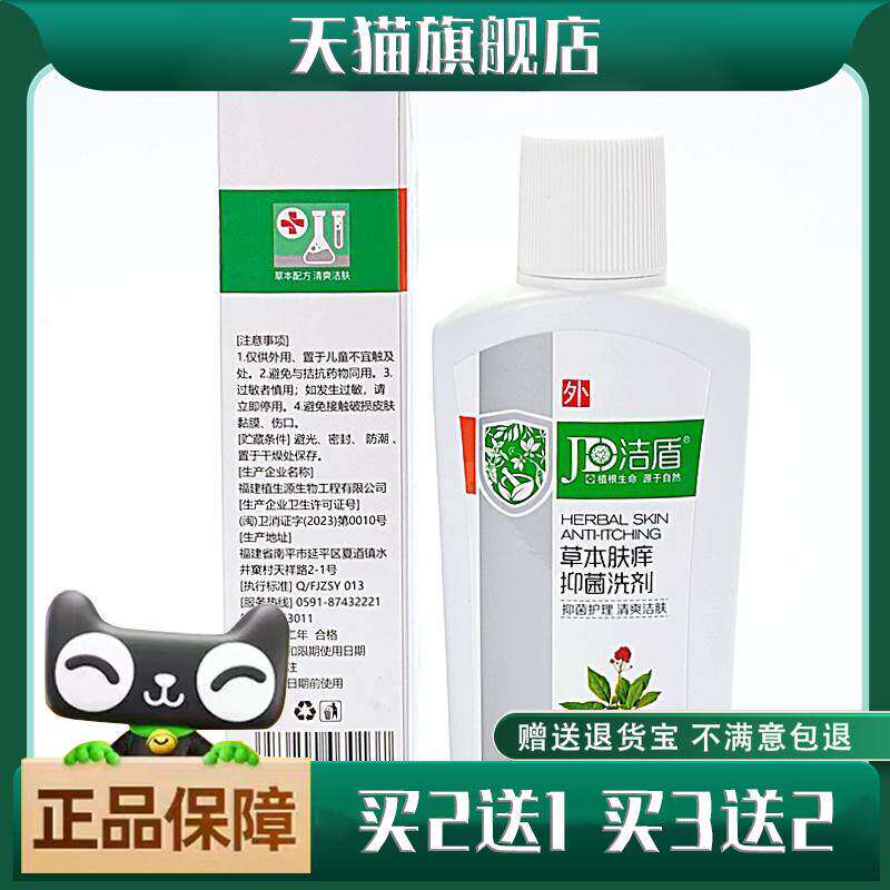 洁盾草本肤痒抑菌洗剂120ml清爽洁肤抑菌护理