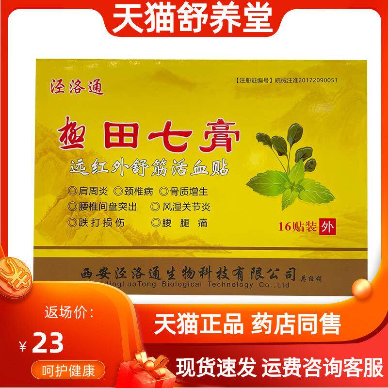 泾洛通极田七膏远红外舒筋活血贴16贴/盒肩周炎颈椎病骨质增生贴